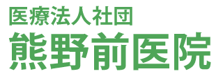 熊野前医院 (東京都荒川区 | 熊野前駅)